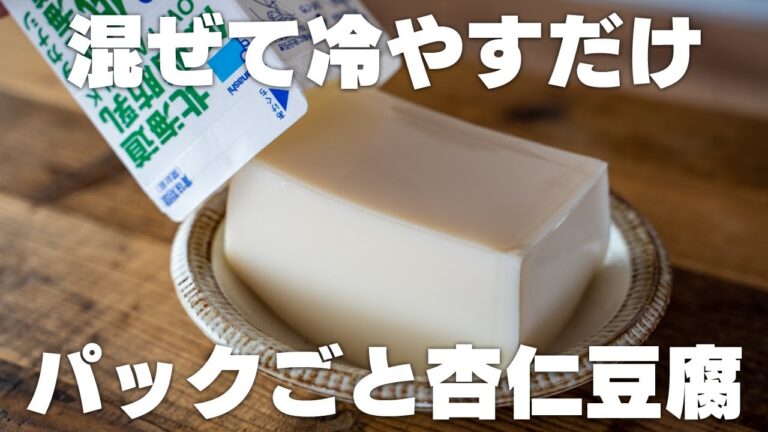 【低カロリー】型不要！パックのまま杏仁豆腐【低糖質・低脂質】