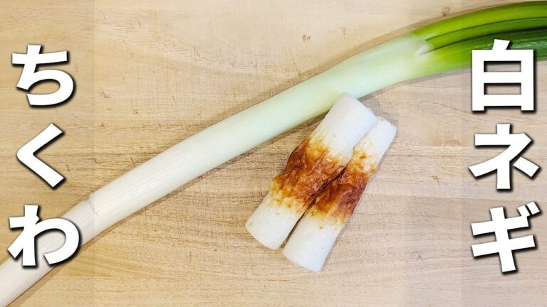 【ちくわと白ネギのレシピ】5分で作れる簡単甘辛串の作り方！子供も大人も大好き♪お弁当のおかずにもオススメ　ご飯が進む絶品おかず