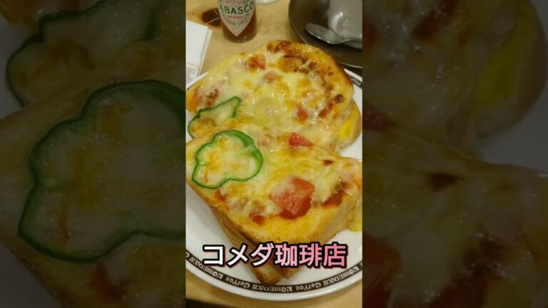 コメダ珈琲店でエッグサンドとたっぷりたまごのピザトーストを食べました🥚