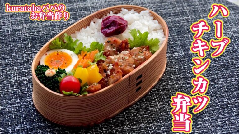 【お弁当作り】ハーブチキンカツ弁当～Bento making