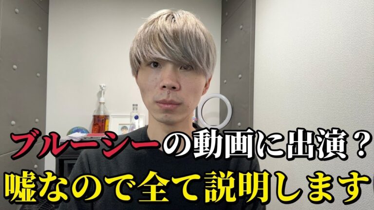 【重要】ブルーシーの動画の件についてすべて説明します