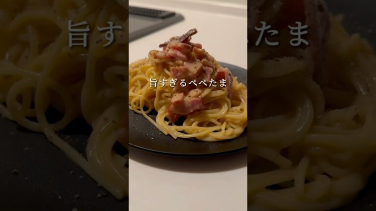 【ぺぺたま🍝】ペペロンチーノとカルボナーラの良いとこ取りをしたパスタが旨すぎた。 #パスタ #レシピ #簡単レシピ #ズボラ飯 #shorts