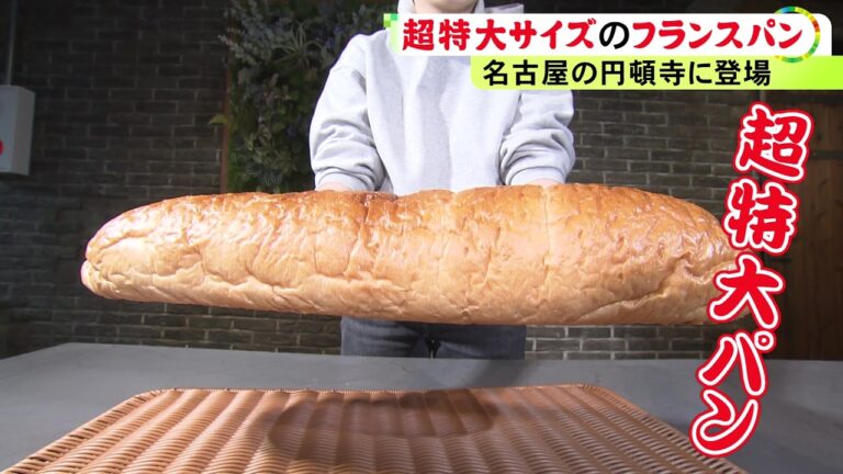 長さ約50cmで重さは800gも…超特大なのに硬くない『生ソフトフランスパン』高温で一気に蒸し焼きにして“ふわもち”な食感に