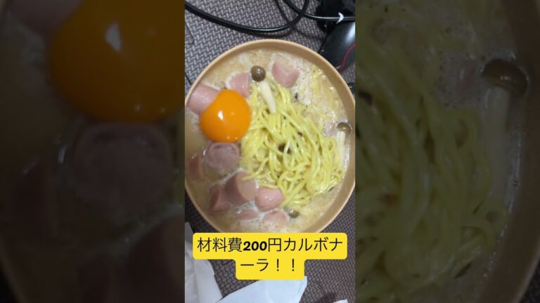 おさかなソーセージとぶなしめじで何も見ずにカルボナーラ！！　　　　#shorts #youtube#lunch#カルボナーラ#パスタ#pasta
