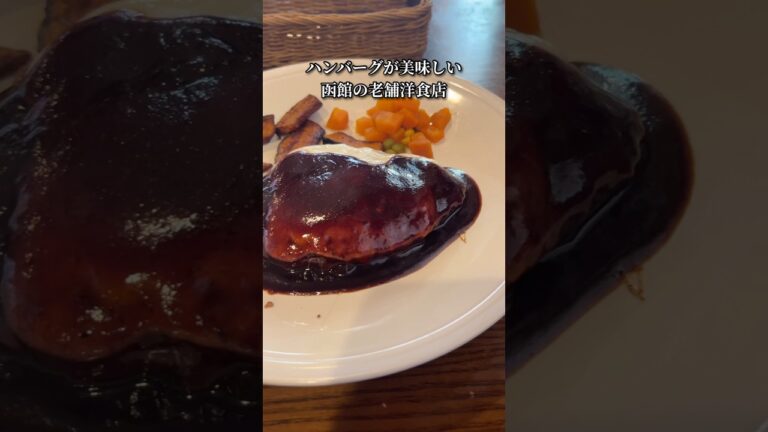 【函館】老舗洋食店のチーズハンバーグとえびバターライス【レストキャビン キャプテン】 #函館食べ歩き #函館グルメ #函館