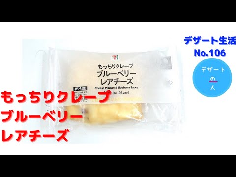 【クレープ生地がもっちり‼️】もっちりクレープブルーベリーレアチーズ