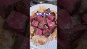 特別であってfeat.ステーキガーリックライス #shorts #料理