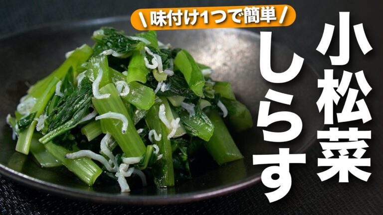 【小松菜レシピ】すぐ作れて簡単すぎるカルシウムばっちりな副菜◎小松菜としらすのお浸し【今日のあと一品】【副菜レシピ】
