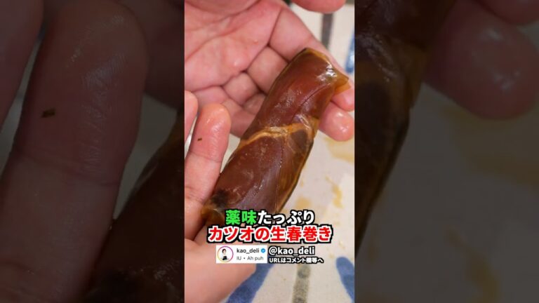 【薬味どっさり】鰹の生春巻き、ポン酢で戻すと背徳レベルの旨さに…！