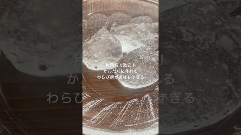 片栗粉で激安！わらび餅！かんたんに作れてぷるっぷる【解説】#お菓子作り #shorts  #簡単レシピ