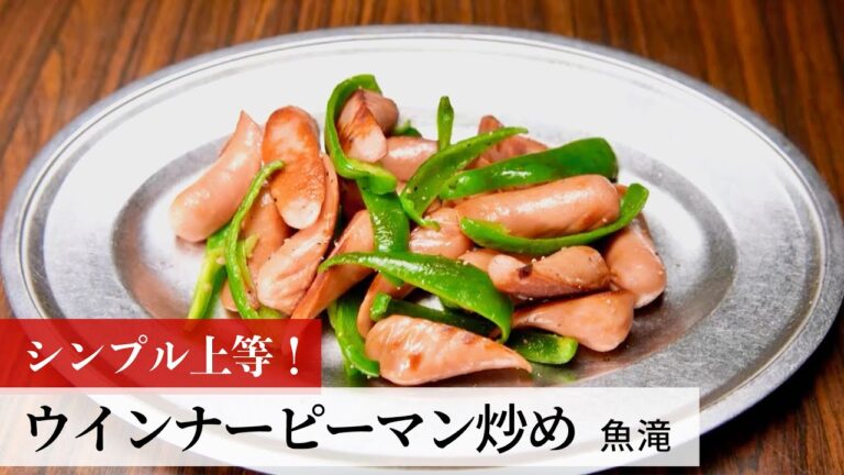 【名店レシピ】ウインナーピーマン炒め by 魚滝　植野食堂のお品書き #256