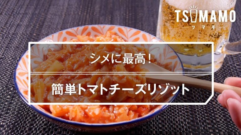 【簡単】トマトチーズリゾットのレシピ
