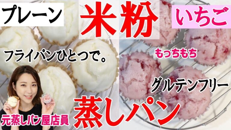 【元蒸しパン屋店員】小麦粉不要！米粉で作る！もっちもちのいちご蒸しパンとプレーン蒸しパン