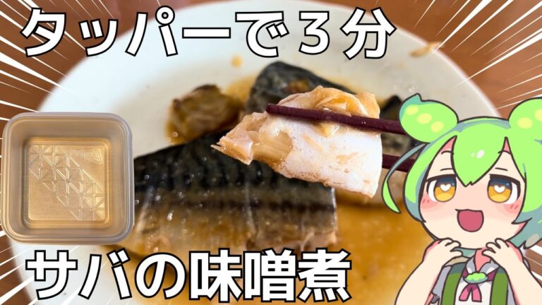レンジで3分！？「世界一簡単なさばの味噌煮」が革命的すぎたのだ