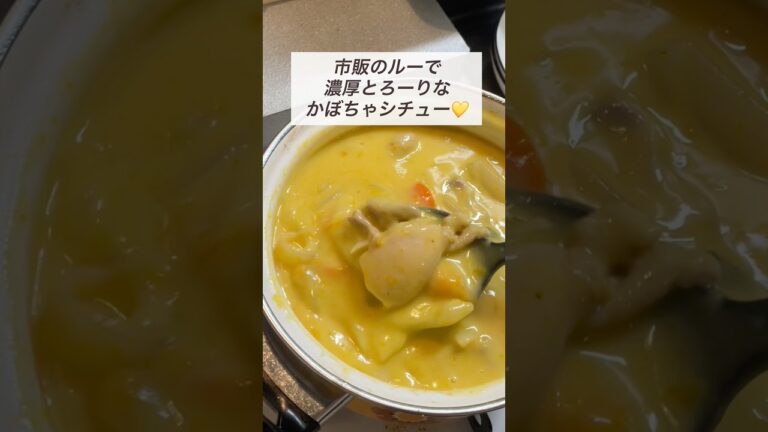 市販ルーで簡単！かぼちゃシチューが激ウマすぎた🎃