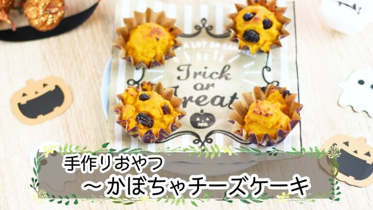ハロウィンスイーツ☆かぼちゃチーズケーキ