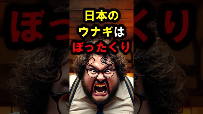 『これで4000円？ありえない‼︎』アメリカ人が日本でうなぎを食べてみた結果￼…