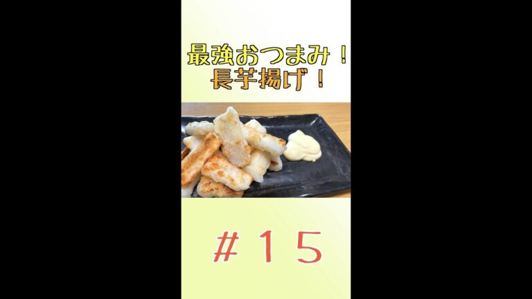 やみつき！長芋の揚げ焼き🍺　いい味付けあったらコメントで教えて！　＃Shorts