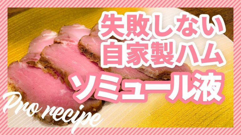 【絶品自家製ハム】魔法の調味料、ソミュール液で作るロースハム！｜簡単おうちごはん