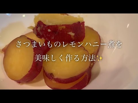 さつまいものレモンハニー煮を美味しく作る方法♪