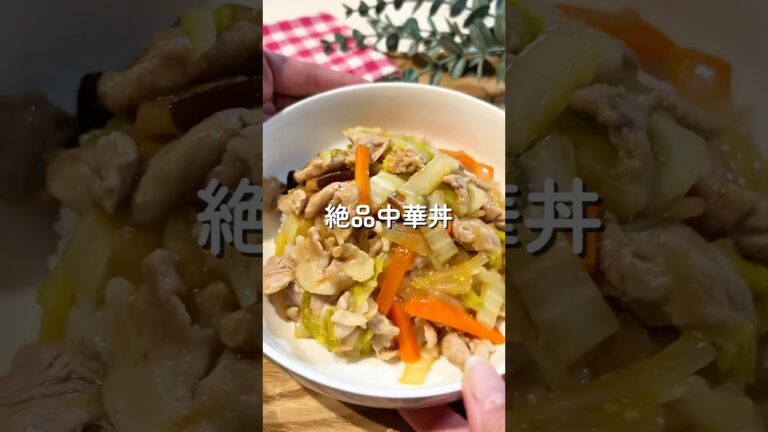 絶品中華丼🧑🏻‍🍳#簡単レシピ #中華丼  #給食 #shorts