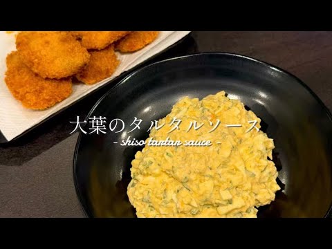 【 大葉のタルタルソース｜shiso tartar sauce 】