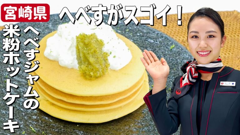 ホットケーキのジャムはこれで決まり！へべすジャムと米粉を使ったヘルシーおやつレシピ【宮崎県】