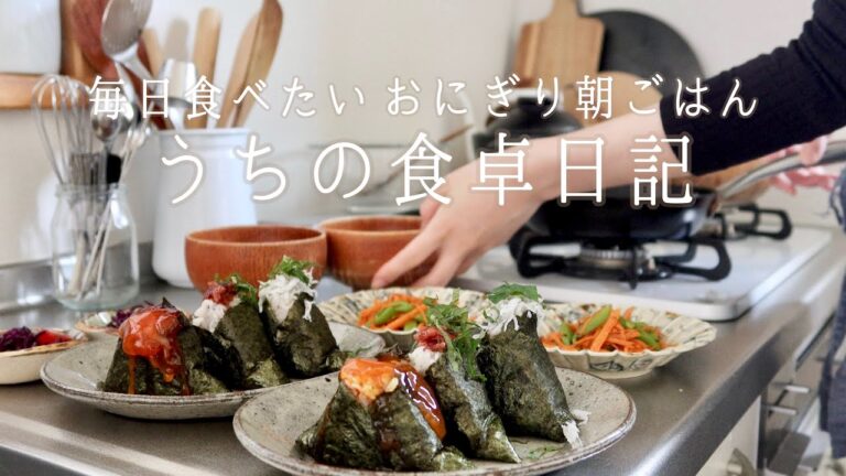 【1週間の献立】朝が楽しみになるおにぎりの朝ごはん｜おにぎりと小さなおかず｜ワンプレートご飯