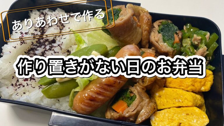 【作り置きなし】冷蔵庫にあるものでお弁当作ります