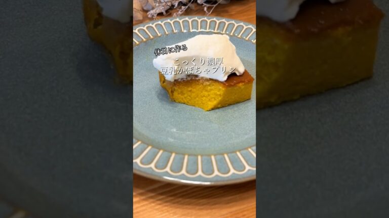 濃厚豆乳かぼちゃプリン#かぼちゃプリン #豆乳 #ハロウィンレシピ