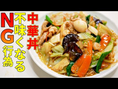 【王将・中華丼】家でも簡単プロの味！再現レシピの作り方コツ！