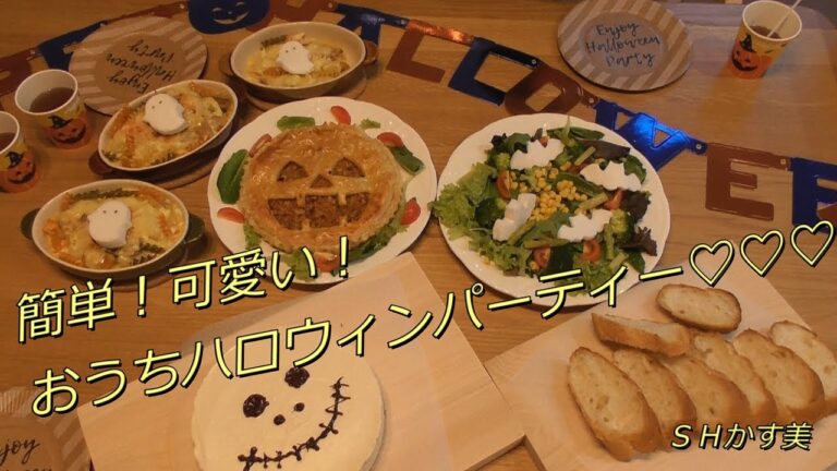 【料理動画】簡単！可愛い！☆おうちハロウィンパーティー☆
