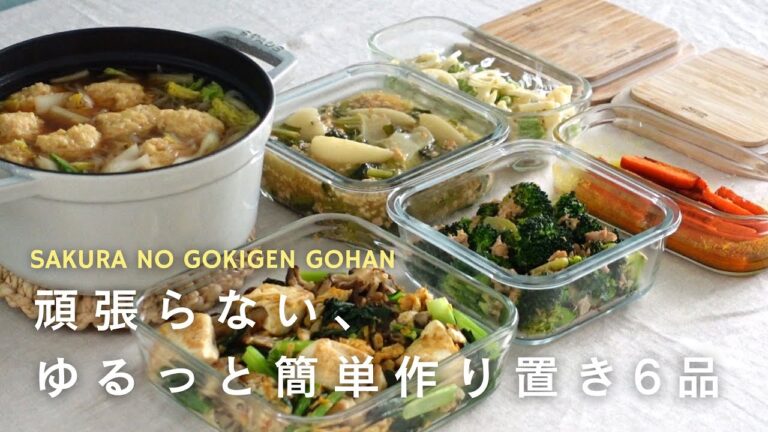 【作り置き】野菜たっぷり冬の作り置き６品/作り置きレシピ/簡単作り置き/30代ふたり暮らし