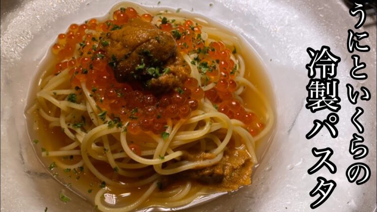 【夏の贅沢パスタ】うにといくらの冷製パスタが最高にうまい【料理動画】