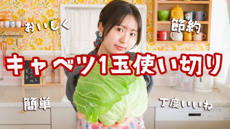 【キャベツが1玉あったなら】地味だけど絶対おいしい！節約おうちごはん４品