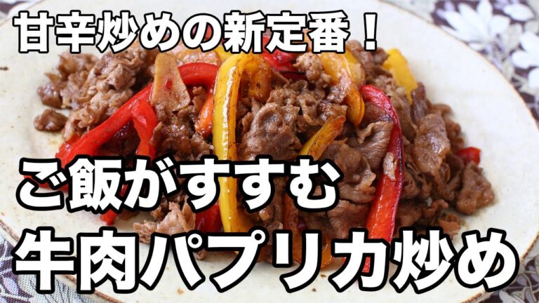 牛肉とパプリカ炒め｜バルサミコ酢で簡単コク旨おかず！