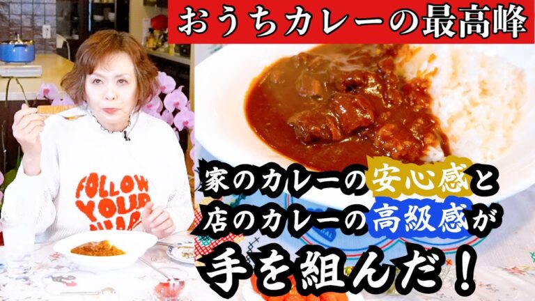 上沼恵美子が作る【おうちで出来るカレーライスの最高峰】〜家のカレーの安心感と店のカレーの高級感が手を組んだ〜