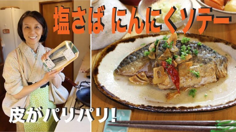 塩さばにんにくパリッパリ焼き　皮こそ美味! COOKPAD保存12255件感謝! Pan Fried Salted Mackerel With Garlic