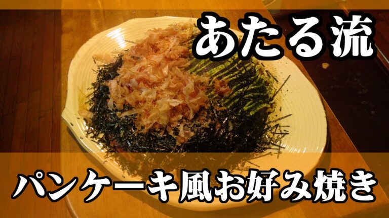 フライパンでガッツリ作る！【パンケーキ風お好み焼き】