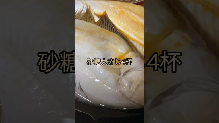 冷凍カレイの煮付け🐟️ #チャンネル登録お願いします #高評価お願いします #拡散希望