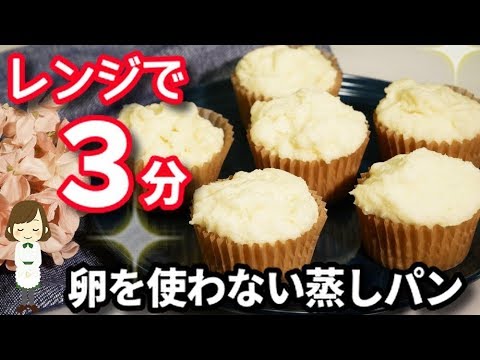 レンジで３分！すぐ出来る『卵を使わないレンジ蒸しパン』Steamed bread made with an egg-free