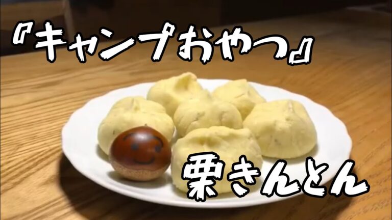 秋の味覚の栗で『栗きんとん』作ってみた