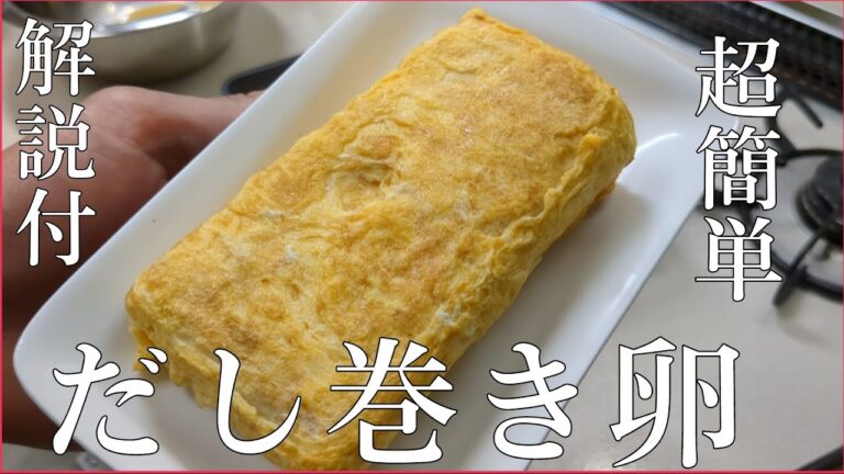 だし巻き卵の作り方ってこんな感じでもいいと思う！わかりやすい説明で初心者の方でも出来ます！