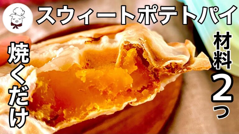 餃子の皮とサツマイモありますか？それだけでスイートポテトパイが作れます♪ワッフルメーカーを使って材料2つで作るサクサクほっくりさつまいものパイ｜料理研究家｜料理教室の先生