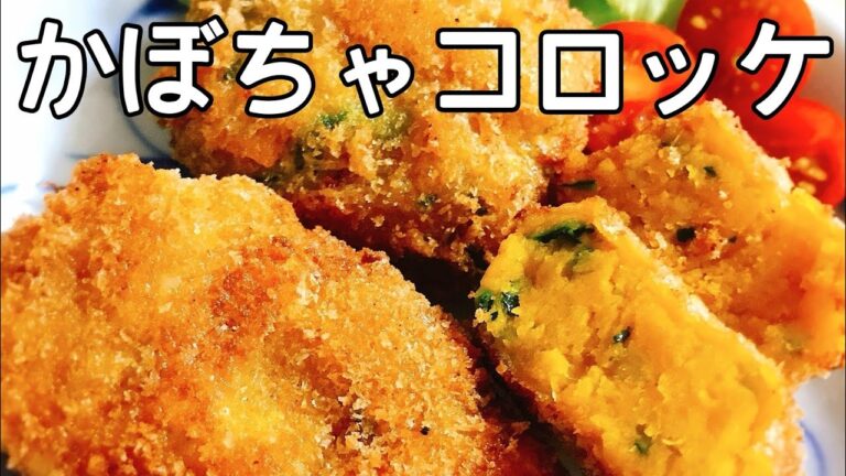 【子供が大好き】かぼちゃコロッケ