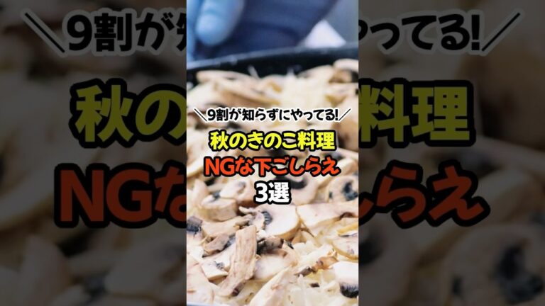 【9割が知らずにやってる！秋のきのこ料理 NGな下ごしらえ3選】 #雑学 #ng雑学 #秋の味覚
