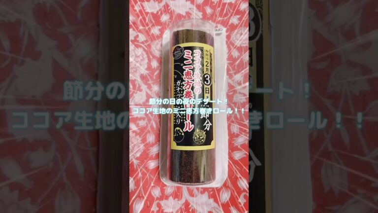 節分の日の夜のデザート！ココア生地のミニ恵方巻きロール！おれがワイルドに食べてやるぜ！？ #shorts