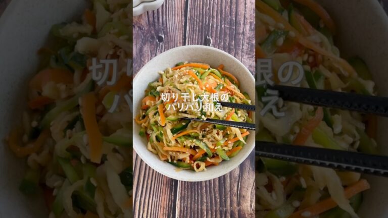 乾物はこうゆう食べ方もあり！栄養満点切り干し大根のパリパリ和え