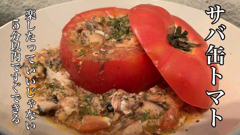 ５分でクッキング【サバ缶トマト】ズボラに見えない究極なズボラ飯。美味しい、お洒落、簡単。