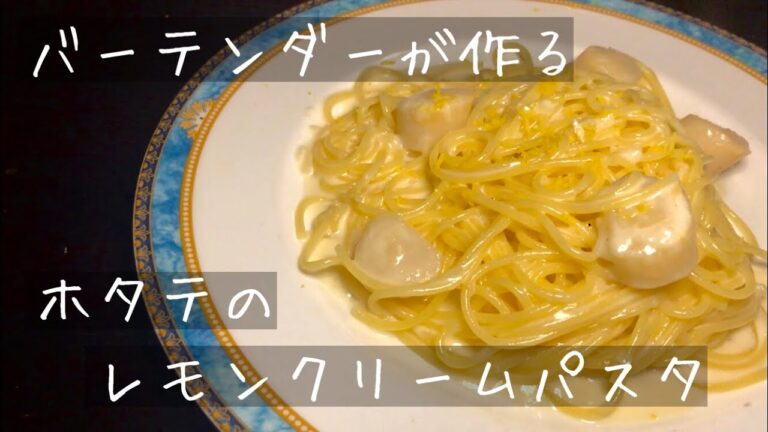 バーテンダーが作るホタテのレモンクリームパスタ